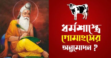 গোমাংস-রহস্য 1