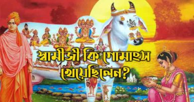 গোমাংস-রহস্য