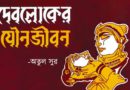 দেবলোকের যৌনজীবন