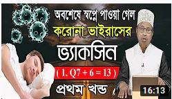 করোনা ভাইরাস, ইসলামিজম ও সংক্রমণের ইতিকথা করোনা ভাইরাস