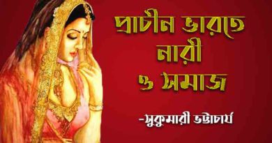 প্রাচীন ভারতে নারী ও সমাজ প্রাচীন ভারতে নারী ও সমাজ