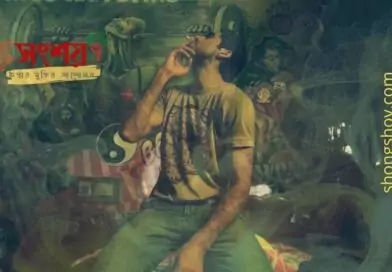 উম্মে হানী- মুহাম্মদের গোপন প্রণয়