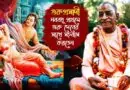 গুরুপ্রসাদী প্রথাঃ হিন্দুসমাজে নববধূ যখন গুরুদেবের প্রসাদ