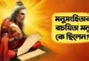 মনু কে?