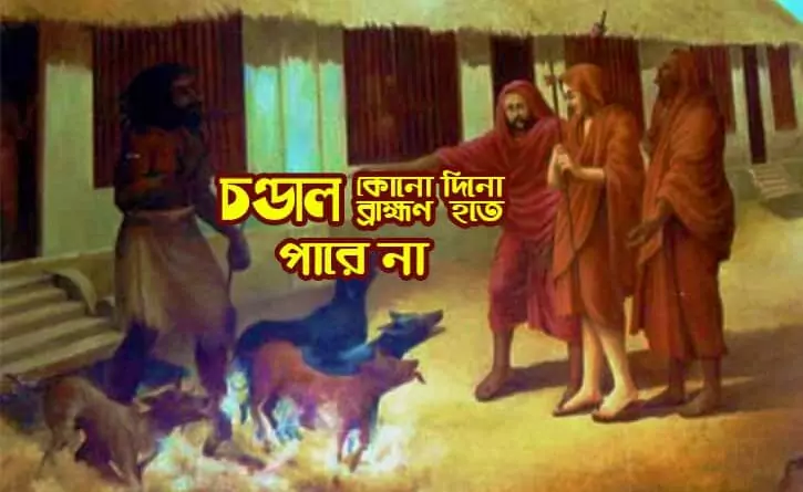 চণ্ডাল