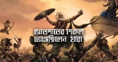 মহাভারতে 7