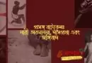 প্রসঙ্গ বাইবেলঃ নারী অবমাননা, দাসপ্রথা এবং জঙ্গিবাদ