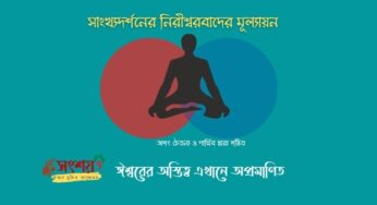 সাংখ্যদর্শনের নিরীশ্বরবাদের মূল্যায়ন