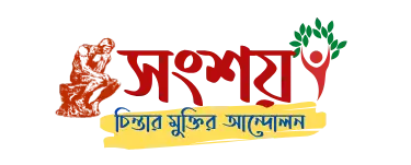সংশয় - চিন্তার মুক্তির আন্দোলন